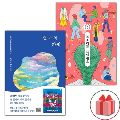 천 개의 파랑 + 목소리를 드릴게요 세트 (사은 증정)