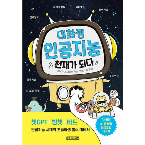 [Oldstairs(올드스테어즈)]대화형 인공지능 천재가 되다 : 공부가 재미있어지는 챗gpt 활용법, Oldstairs(올드스테어즈)