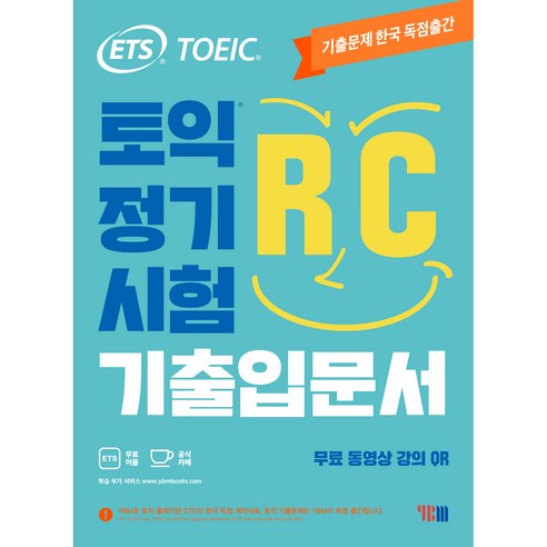 ETS 토익 정기시험 기출입문서 RC 리딩:무료 동영상 강의 QR, YBM