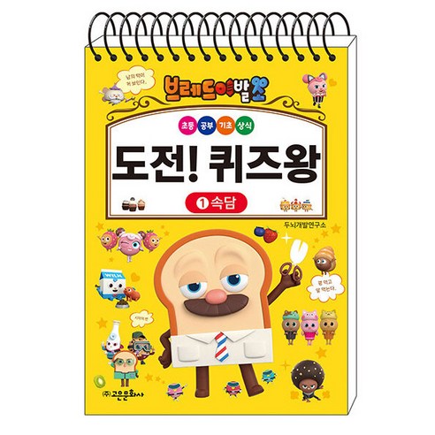 브레드이발소 도전! 퀴즈왕 1 : 속담, 고은문화사, 1권