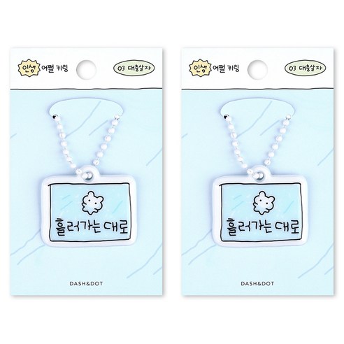 대시앤도트 인생 어쩔 말랑 키링 2p, 04 인생조빱