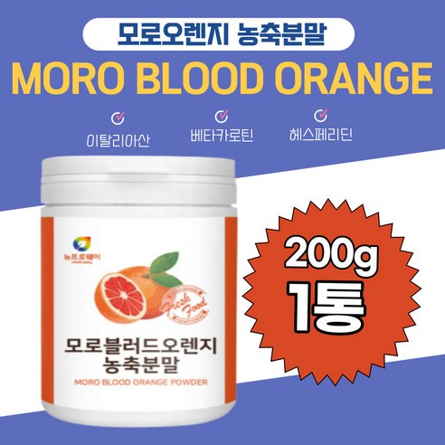 모로블러드 오렌지분말 모로실 식물유래 C3G 시루투인 시칠리아 슈퍼푸드 가루 C3G 서트푸드 비타민C 블랙다이아몬드 이탈리아산 부모님 남녀노소 어린이 직장인 온가족 아침 건강, 200g