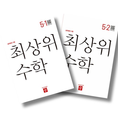 디딤돌 최상위 초등수학 5-1 5-2 전2권 세트 (24년용), 수학영역, 초등5학년
