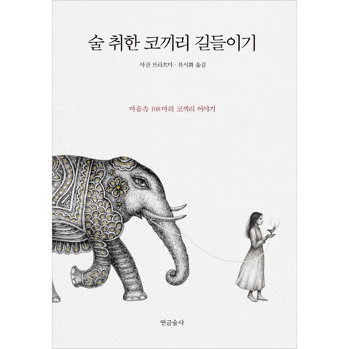 술 취한 코끼리 길들이기, 연금술사, 아잔 브라흐마 저/류시화 역