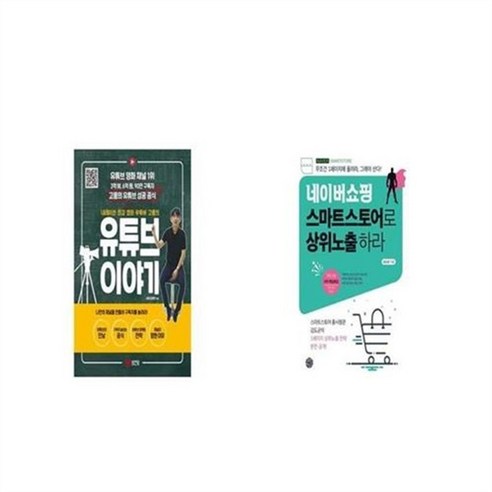 유니오니아시아 유튜브 이야기 + 네이버쇼핑 스마트스토어로 상위노출 하라, etc/etc