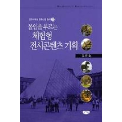 몰입을 부르는 체험형 전시콘텐츠 기획(전주대학교 문화산업 총서 5), 글누림출판사, 김은숙