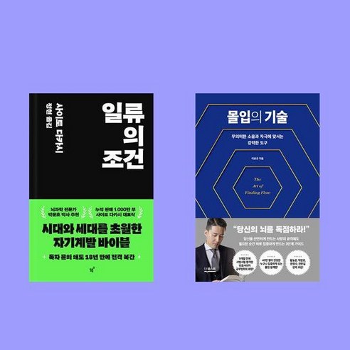 일류의 조건+몰입의 기술 2권 세트
