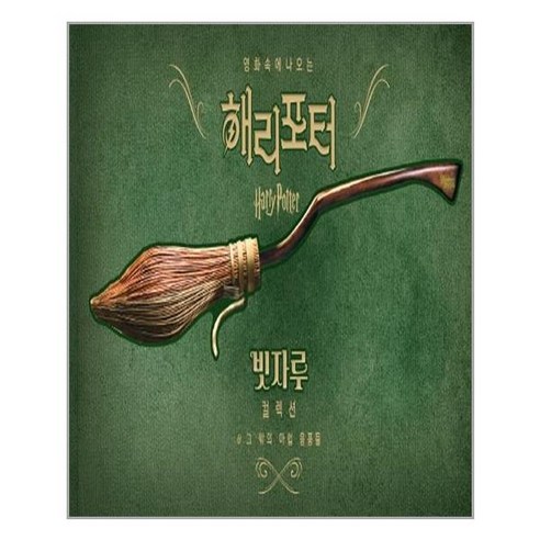 문학수첩 해리 포터 빗자루 컬렉션 (마스크제공), 단품