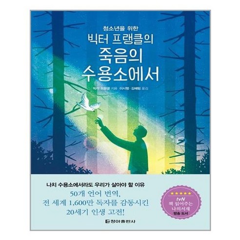 유니오니아시아 청소년을 위한 빅터 프랭클의 죽음의 수용소에서 청아출판사, One color | One Size