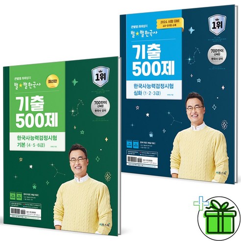 (사은품) 큰별쌤 최태성 별별한국사 기출 500제 기본+심화 세트 (전2권) 2024년