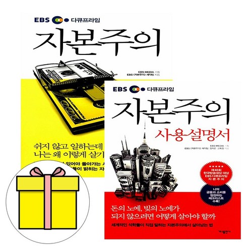가나출판사 2025 EBS자본주의 자본주의 사용설명서 세트 책