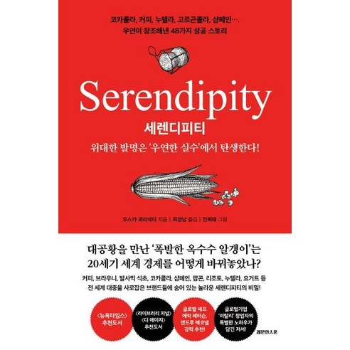 세렌디피티:위대한 발명은 ‘우연한 실수’에서 탄생한다!, 레몬한스푼, 오스카 파리네티 저/ 최경남 역/ 안희태 그림