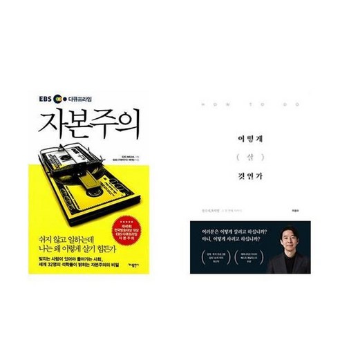 하나북스퀘어 EBS 다큐프라임 자본주의+어떻게 살 것인가