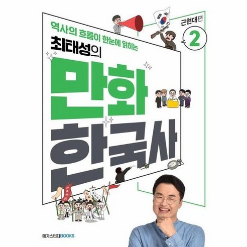 최태성의 만화 한국사 2 : 근현대편, 상품명