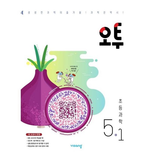 오투 초등 과학 5-1 (2024년), 비상교육, 초등 5-1
