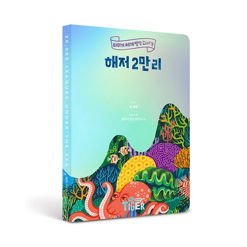 세계명작 다이어리 80일간의 세계 일주, 삼성출판사