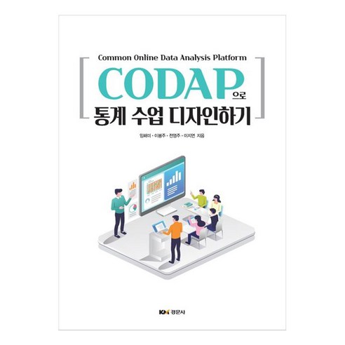 CODAP으로 통계 수업 디자인하기, 임해미, 이봉주, 전영주, 이지연, 경문사