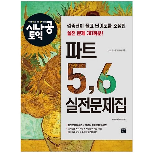 시나공 토익 파트 5 6 실전문제집:검증단이 풀고 난이도를 조정한 실전 문제 30회분, 길벗