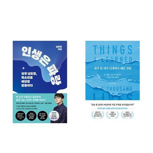 인생은 파랑 + 내가 천 개의 인생에 배운 것들 (전2권)