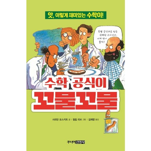 수학 공식이 꼬물꼬물:앗 이렇게 재미있는 수학이!, 주니어김영사