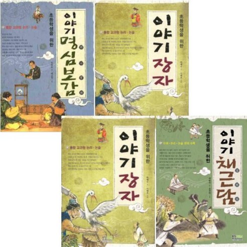 초등학생을 위한 이야기 시리즈 [전4권+노트5권]장자/명심보감/채근당/사서