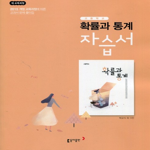 (선물) 2024년 동아출판 고등학교 확률과 통계 자습서 (박교식 교과서편) 2~3학년