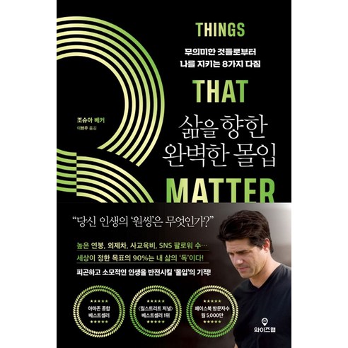 삶을 향한 완벽한 몰입:무의미한 것들로부터 나를 지키는 8가지 다짐, 와이즈맵, 삶을 향한 완벽한 몰입, 조슈아 베커(저) / 이현주(역)