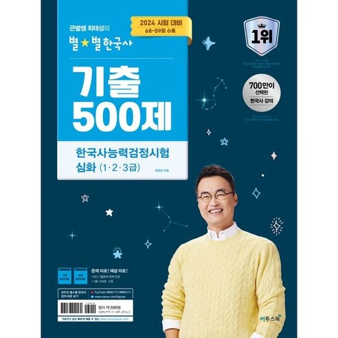 2024 큰별쌤 최태성의 별별한국사 기출 500제 한국사능력검정시험 심화(1 2 3급), 트윈링 [본권만]골드