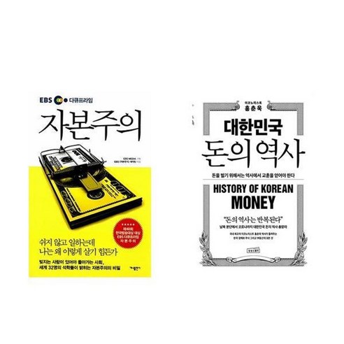 하나북스퀘어 EBS 다큐프라임 자본주의+대한민국 돈의 역사