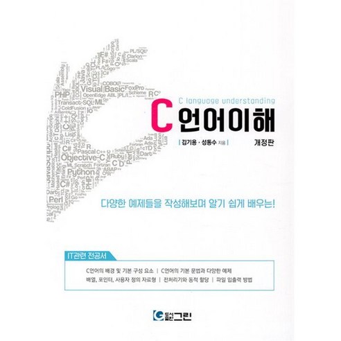 C언어 이해:다양한 예제들을 작성해보며 알기 쉽게 배우는!, 그린