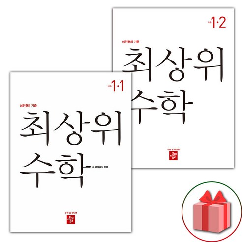 선물+2024년 디딤돌 최상위 초등 수학 1-1+1-2 세트, 초등1학년