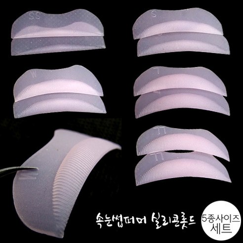 아루무 arumu 최고급실리콘 속눈썹퍼머 롯드 [1쌍입][낱개] 속눈썹글루/본드, 속눈썹퍼머 롯드[5종사이즈세트], 1개, 1개