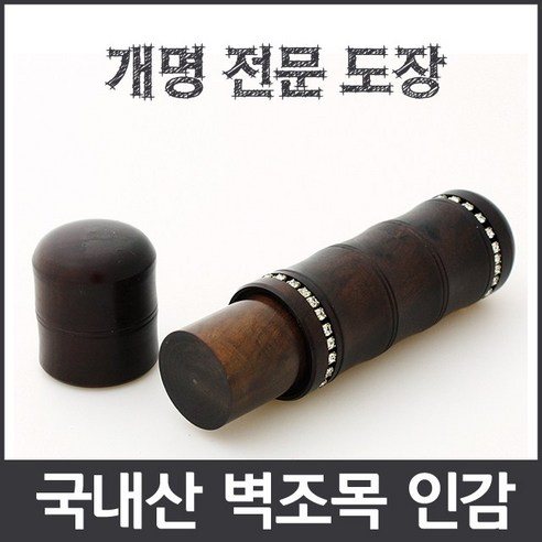 이안 국내산 벽조목 큐빅 인감 수조각가능, BC-06 큐빅 송학/한글 해서체