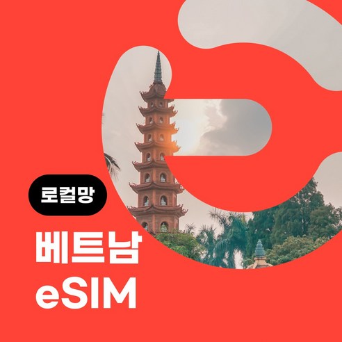 VinaPhone 로컬망 베트남 eSIM 무료통화 이심 esim 데이터 e심 유심 비나폰 비에텔 나트랑 다낭여행, 7일, 매일5GB