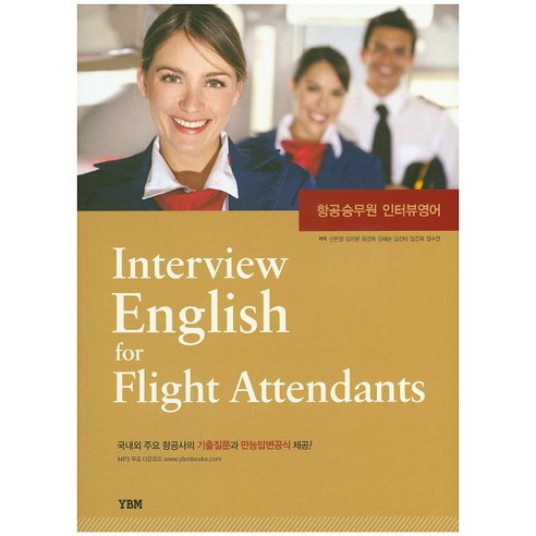 항공승무원 인터뷰영어 Interview English for Flight Attendants, YBM