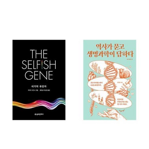 하나북스퀘어 이기적 유전자+역사가 묻고 생명과학이 답하다