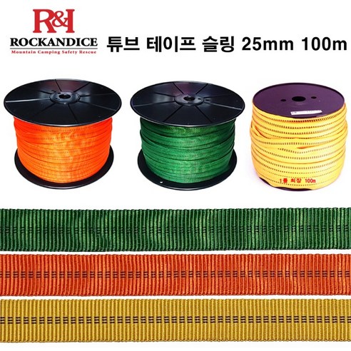 락앤아이스 튜브 테이프슬링 25mm 100m 등산보조자일 암벽등반, 옐로우