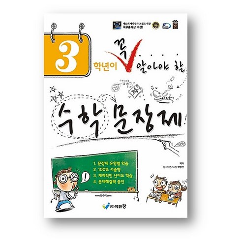 (사은품) 3학년이 꼭 알아야 할 수학 문장제