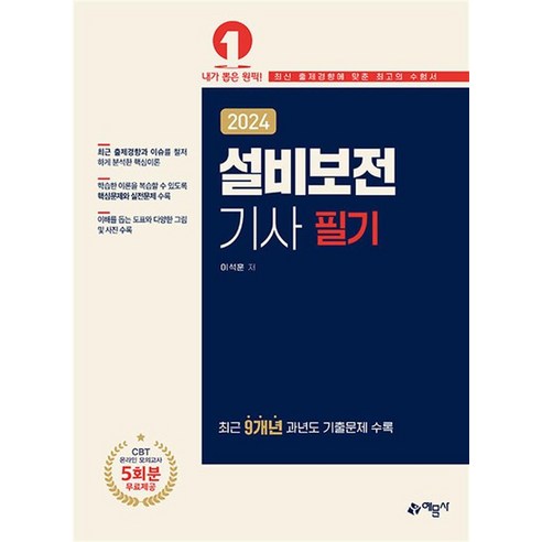 2024 설비보전기사 필기, 상품명
