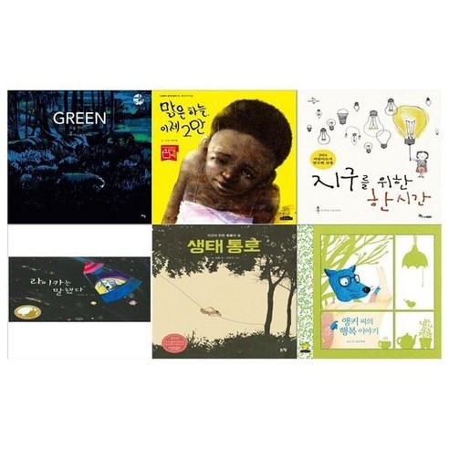 [전집] 어린이가 읽어야할 환경 그림책 6권세트(그린+맑은 하늘 이제그만+지구를 위한 한시간+라이카는 말했다+생태통로+앵커씨의 행복이야기) : [필통 증정], 논장(전집)