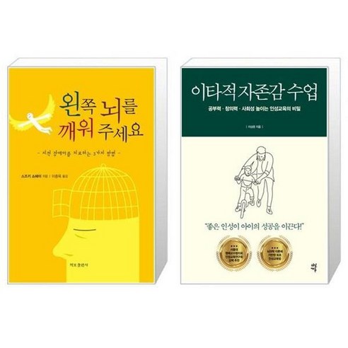 유니오니아시아 왼쪽 뇌를 깨워 주세요 + 이타적 자존감 수업, [단일상품]