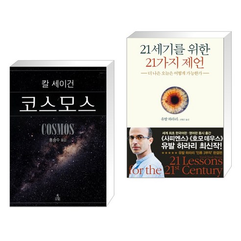 (서점추천) 코스모스 + 21세기를 위한 21가지 제언 (전2권), 사이언스북스
