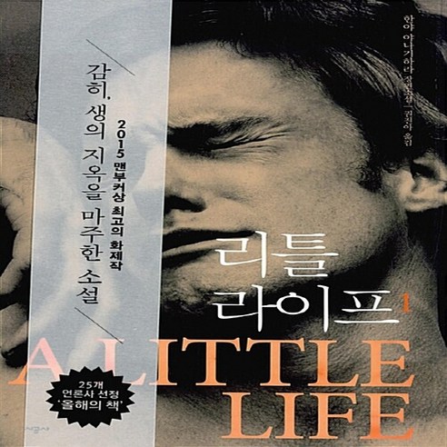 NSB9788952776372 새책-스테이책터 [리틀 라이프 1] ---시공사-한야 야나기하라 지음 권진아 옮김-영미소설-20160616 출간-판형 1, 리틀 라이프 1