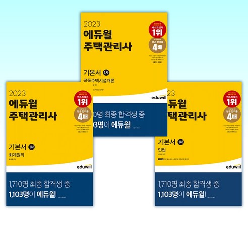 (주택관리사 1차세트) 2023 에듀윌 주택관리사 1차 기본서 민법 + 2023 에듀윌 주택관리사 1차 기본서 공동주택시설개론 + 2023 에듀윌 주택관리사 1차 기본서 회계원리