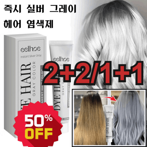 [2+2/1+1] 염색 효과 오래 지속 헤어 손상 방지 실버 그레이 염색제 염색약 버블염색약 100ml, 100ml*[1+1]