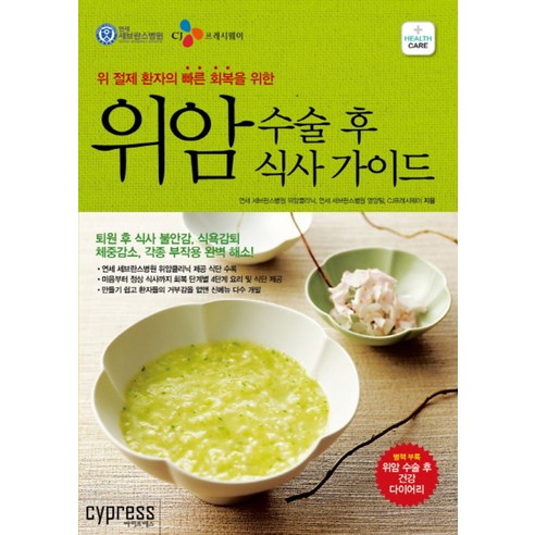 위암 수술 후 식사 가이드 (Health Care 1), 싸이프레스, 단품