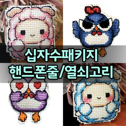 더스티치 십자수 핸드폰줄 열쇠고리 패키지, E타입(핸드폰줄패키지), 1set