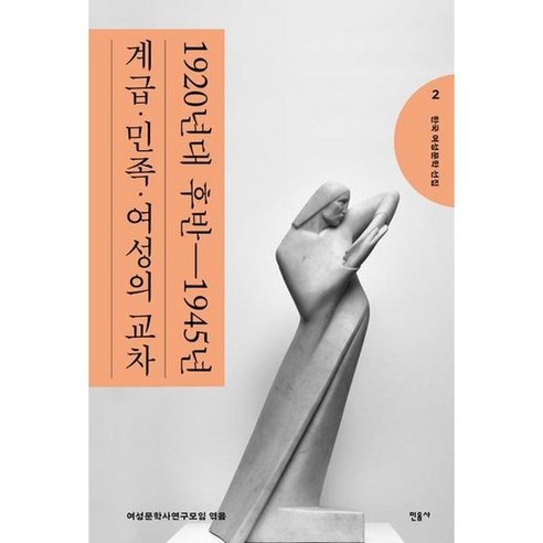 한국 여성문학 선집 2 1920년대 후반~1945년 계급 민족 여성의 교차, 없음, One color | One Size