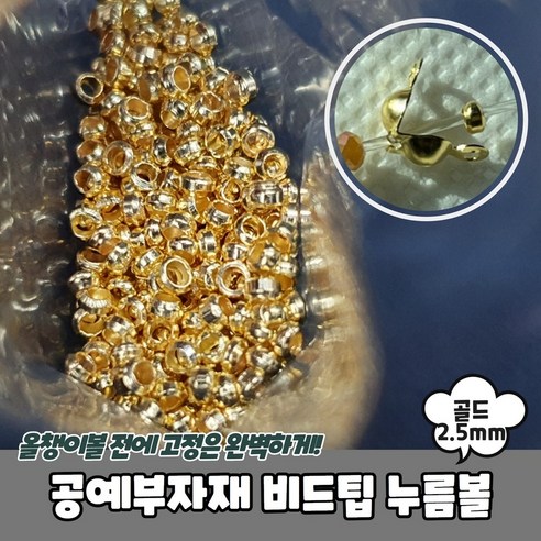 마루오피스 _ 누름볼 비즈 키링 재료 공예 비드팁 핸드폰 스트랩 만들기 팔찌 목걸이 대용량 꾸미기 악세사리 공예품 DIY 부자재