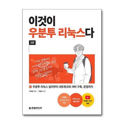 이것이 우분투 리눅스다 (마스크제공), 한빛미디어, 우재남 , 박길식